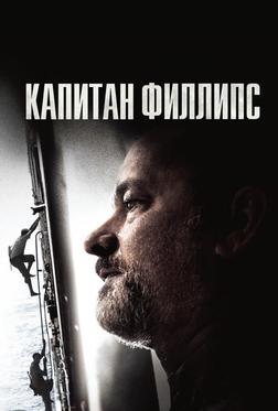 Капитан Филлипс Капитан Филлипс