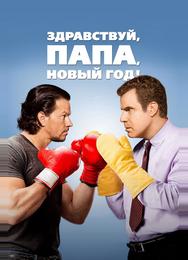 Здравствуй, папа, Новый год