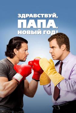 Здравствуй, папа, Новый год Здравствуй, папа, Новый год