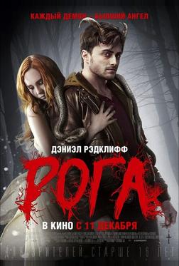 Рога Рога