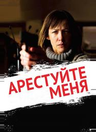 Арестуйте меня