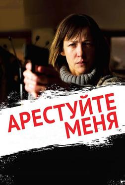 Арестуйте меня Арестуйте меня