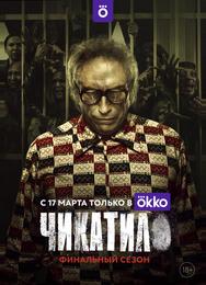 Чикатило
