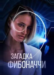 Загадка Фибоначчи