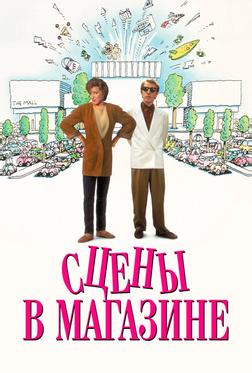 Сцены в магазине Сцены в магазине