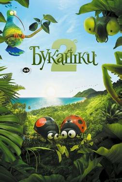 Букашки 2