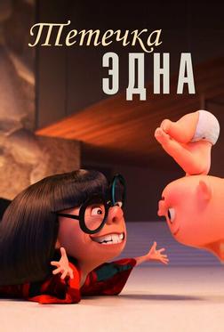 Тётечка Эдна Тётечка Эдна