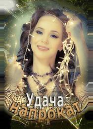 Удача напрокат