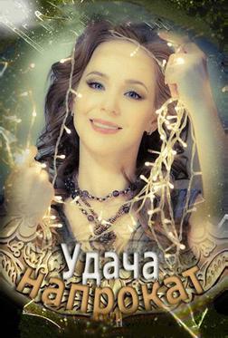 Удача напрокат Удача напрокат