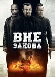 Вне закона