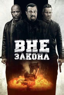 Вне закона Вне закона