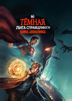 Темная Лига справедливости: Война Апокалипсиса (2020)