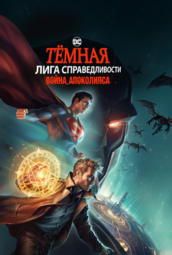 Темная Лига справедливости: Война Апокалипсиса Темная Лига справедливости: Война Апокалипсиса