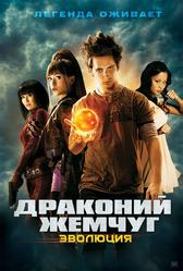 Драконий жемчуг: Эволюция (2009)