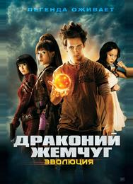 Драконий жемчуг: Эволюция