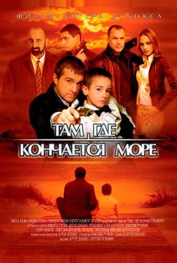 Там, где кончается море Там, где кончается море
