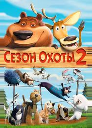 Сезон охоты 2
