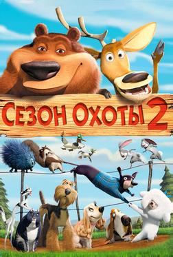 Сезон охоты 2 Сезон охоты 2
