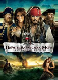 Пираты Карибского моря: На странных берегах