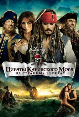 Пираты Карибского моря: На странных берегах Пираты Карибского моря: На странных берегах