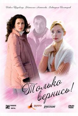 Только вернись! Только вернись!
