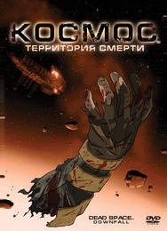 Космос: Территория смерти