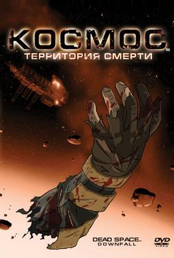 Космос: Территория смерти Космос: Территория смерти