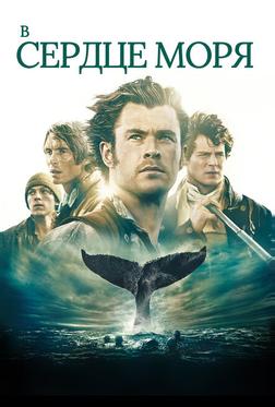 В сердце моря В сердце моря