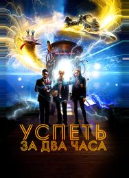 2 часа