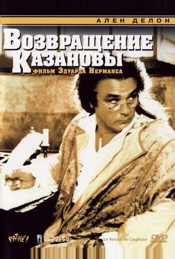 Возвращение Казановы Возвращение Казановы
