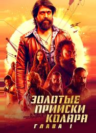 Золотые прииски Колара: Глава 1