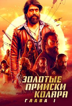 Золотые прииски Колара: Глава 1 Золотые прииски Колара: Глава 1