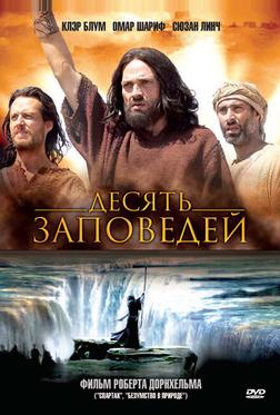Десять заповедей Десять заповедей