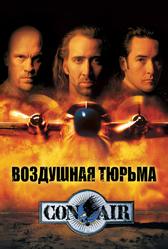 Воздушная тюрьма (1997)