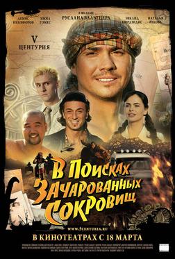 V Центурия. В поисках зачарованных сокровищ V Центурия. В поисках зачарованных сокровищ