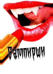 Вампирши