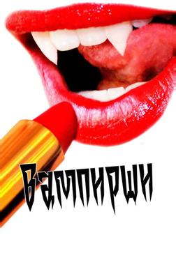 Вампирши Вампирши