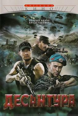 Десантура Десантура