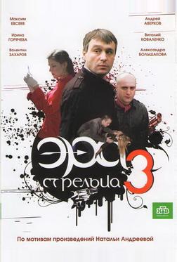 Эра стрельца 3 Эра стрельца 3