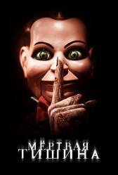 Мертвая тишина (2006)