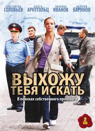 Выхожу тебя искать