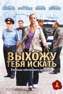 Выхожу тебя искать