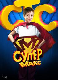 Супер Макс