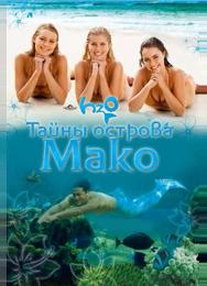 Тайны острова Мако