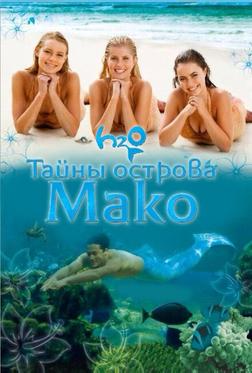 Тайны острова Мако Тайны острова Мако