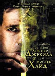 Доктор Джекилл и мистер Хайд