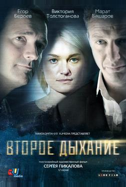 Второе дыхание Второе дыхание