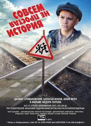 Совсем не простая история
