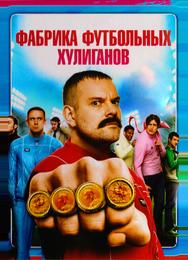 Фабрика футбольных хулиганов