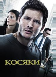 Косяки